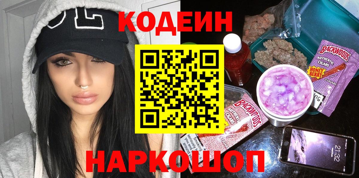 купить наркотик  Кодеиновый сироп Lean Purple Drank  Камышин  Кодеиновый сироп Lean напиток Lean (лин) 