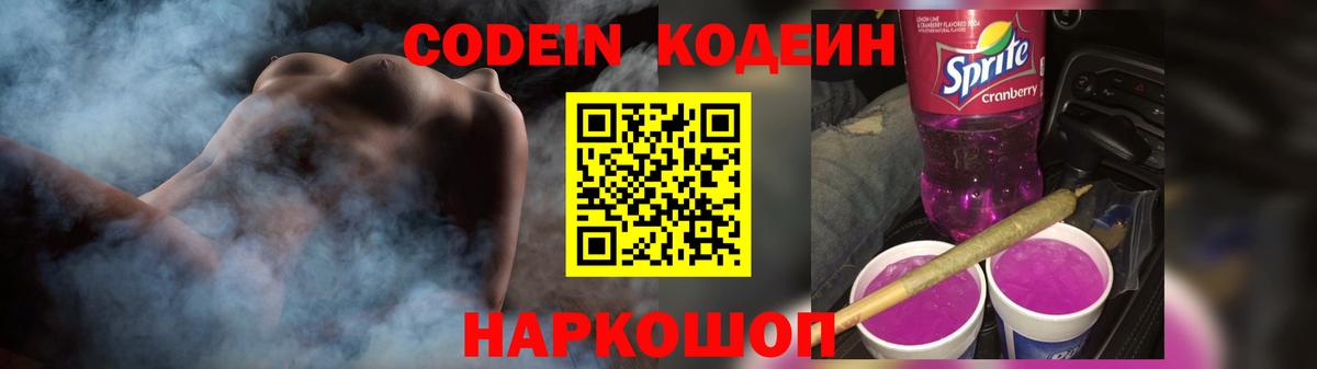 Codein напиток Lean (лин) Камышин